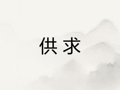 供求 供求