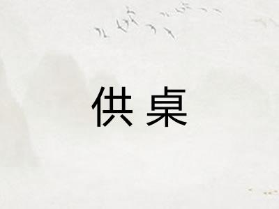 供桌