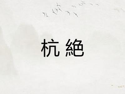 杭絶 杭絶