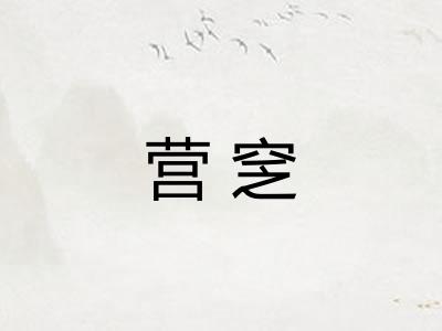 营窆 营窆