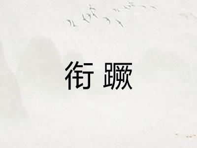衔蹶 衔蹶