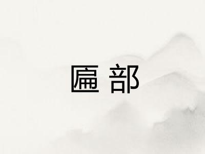 匾部 匾部