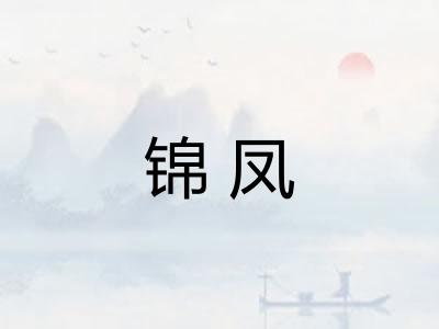 锦凤