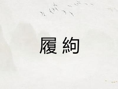 履絇