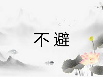 不避