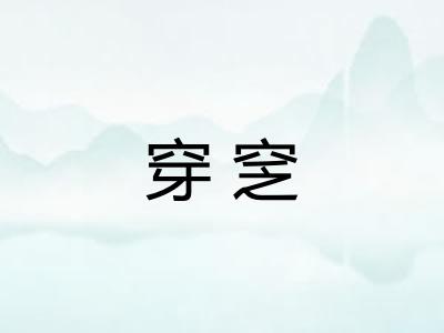穿窆 穿窆
