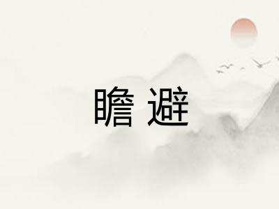 瞻避 瞻避
