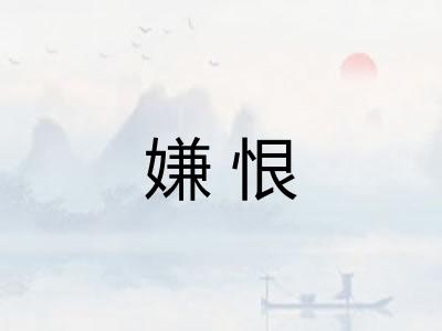 嫌恨