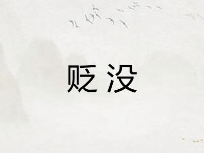 贬没