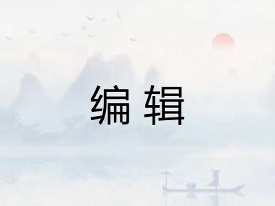 编辑