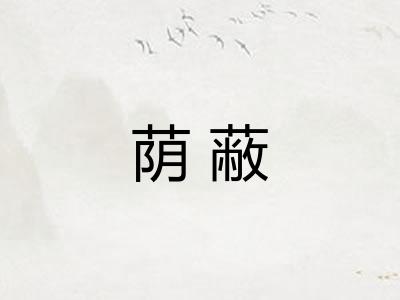 荫蔽