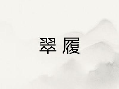翠履 翠履