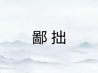 鄙拙