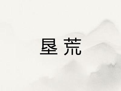 垦荒