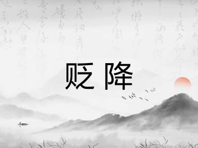 贬降
