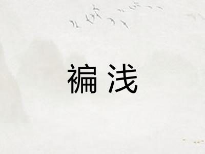 褊浅 褊浅