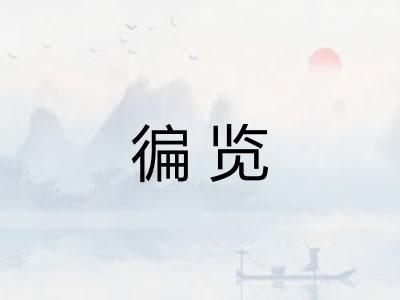 徧览 徧览
