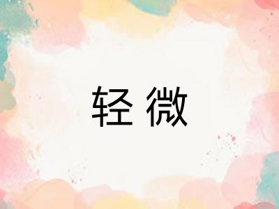 轻微