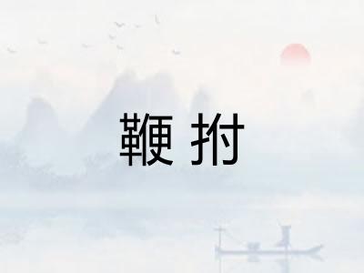 鞭拊 鞭拊