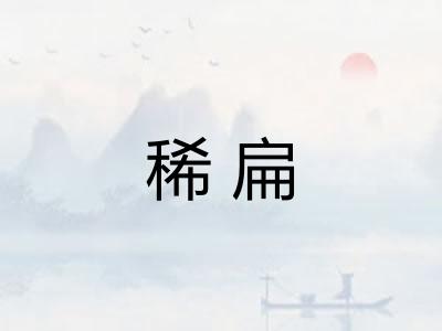 稀扁