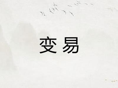 变易 变易