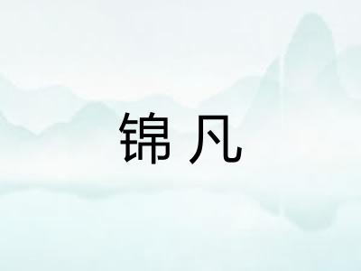 锦凡 锦凡