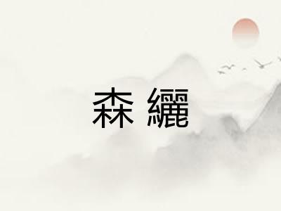 森纚