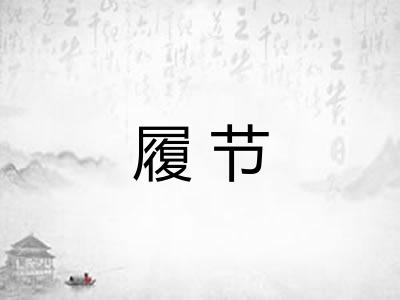 履节