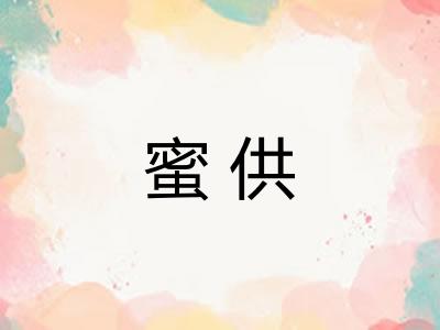 蜜供 蜜供