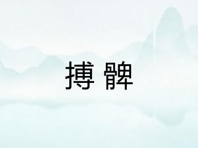 搏髀 搏髀