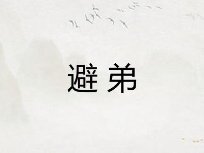 避弟 避弟