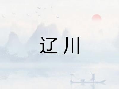 辽川 辽川