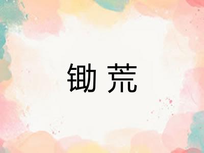 锄荒