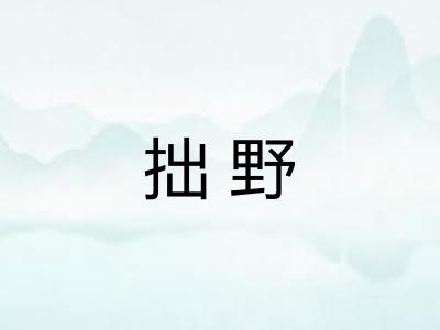 拙野 拙野