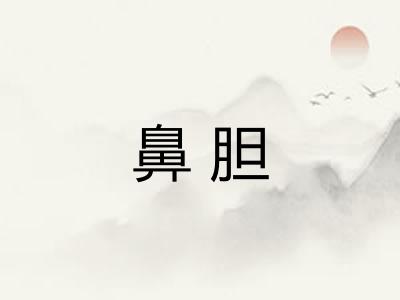 鼻胆 鼻胆