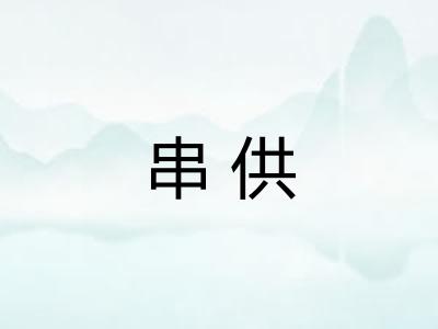 串供