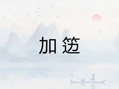 加笾 加笾