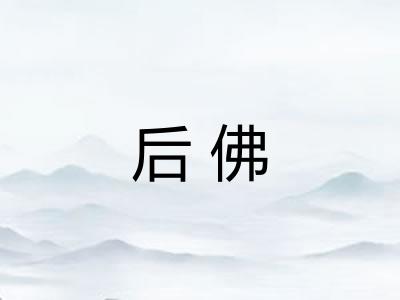 后佛 后佛