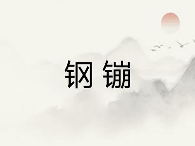 钢镚
