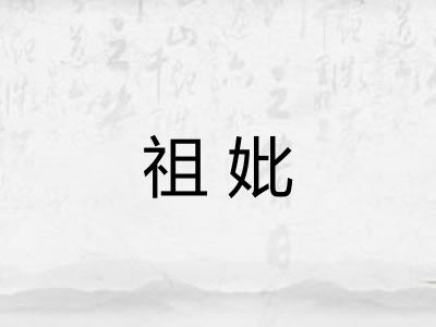 祖妣