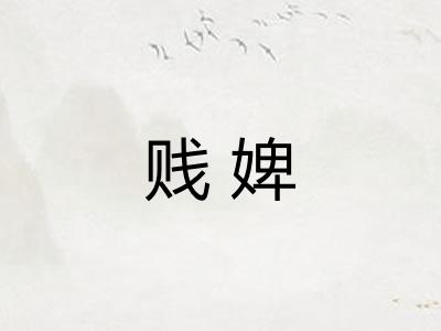 贱婢
