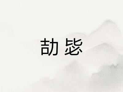 劼毖 劼毖