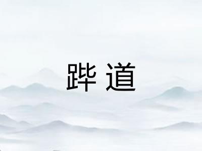 跸道 跸道