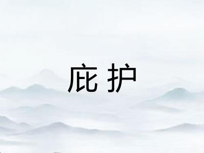 庇护