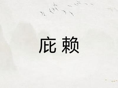 庇赖