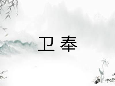 卫奉 卫奉