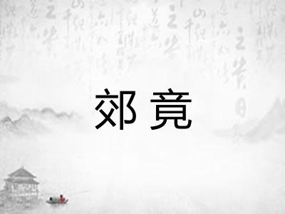 郊竟 郊竟