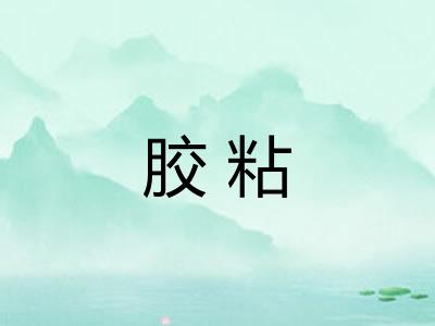 胶粘 胶粘