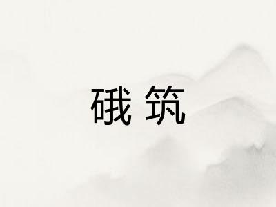 硪筑 硪筑