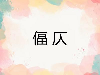 偪仄